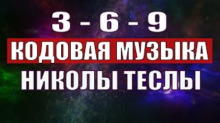 Открыли музыкальный код Николы Теслы 369 СЕКРЕТ [upl. by Emmalee]