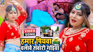 VIDEO Hamar Piyawa Chalawe Sawari Gadiya Antra Singh Priyanka  Bhojpuri Song 2021 [upl. by Wiatt]