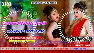 Hamar piyava chalave diesel Gadiya Bhojpuri DJ Malay music [upl. by Lassiter]